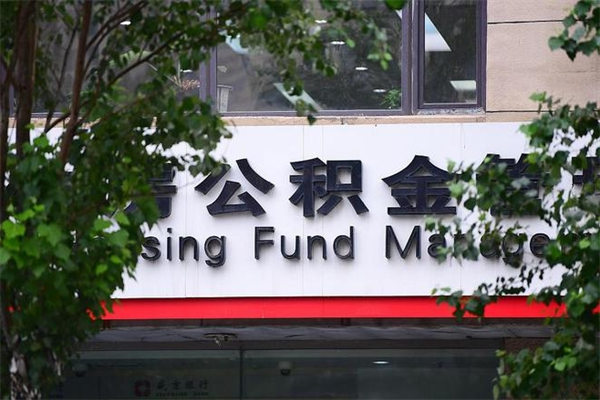 新沂取公积金（取公积金办理流程）