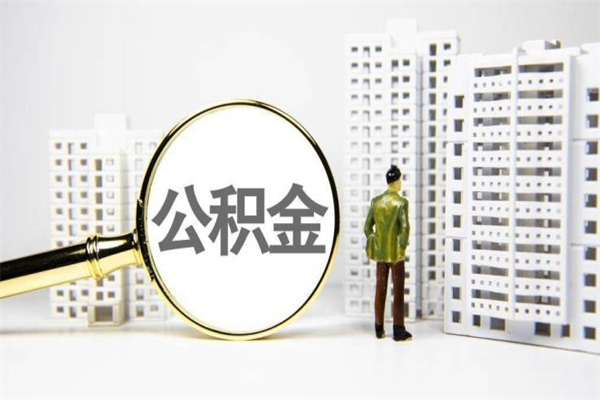 新沂封存公积金如何取（封存后的公积金怎么取）